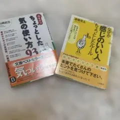 ●なぜか感じのいい人ちょっとしたルール ●心を打つちょっとした気の使い方93