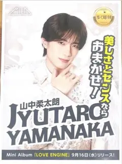 山中柔太朗 LOVE ENG!NE 広告チラシ