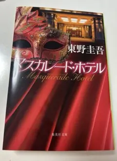 マスカレードホテル　東野圭吾