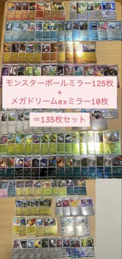 ポケカ　モンボミラー125枚まとめ売り　megaドリームex ミラー