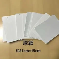 ✨即日発送✨即購入大歓迎✨厚紙　51枚　約21×15cm ホワイト