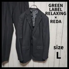 【GREEN LABEL RELAXING】スーツセットアップ　REDA　402