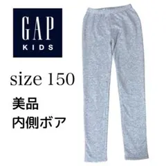 ギャップキッズ　子供服　裏起毛　150 長ズボン　美品　ボア　グレー 匿名配送