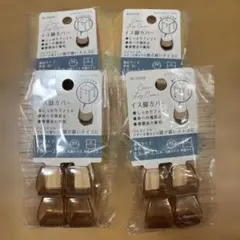 seria イス脚カバー　4つセット