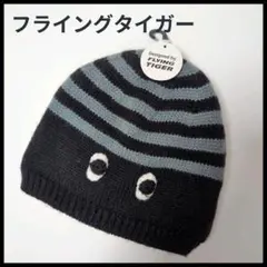 新品 フライングタイガー コペンハーゲン FLYING TIGER ニット帽