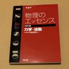 物理のエッセンス力学・波動