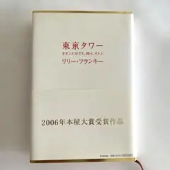 東京タワー リリー・フランキー 2006年本屋大賞受賞作品