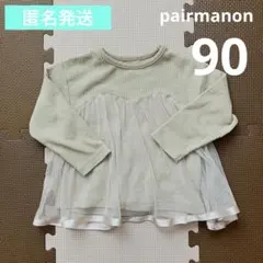 pairmanon トップス　長袖　ワッフルT チュール　ベージュ　90