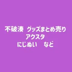 にじさんじ 不破湊 グッズまとめ売り