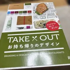 L6-Take outお持ち帰りのデザイン