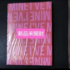 2026年最新】ive アルバム 未開封 mineの人気アイテム - メルカリ