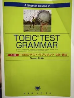 TOEIC TEST GRAMMAR 5分間 文法・語法