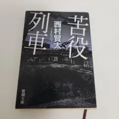 苦役列車 西村賢太