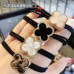 ヘアゴム　四点セット　グローバ— レディース　アクセサリーのサムネイル