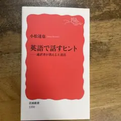 英語で話すヒント 通訳者が教える上達法