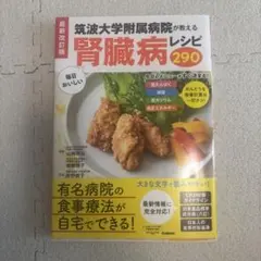 筑波大学附属病院が教える腎臓病レシピ290