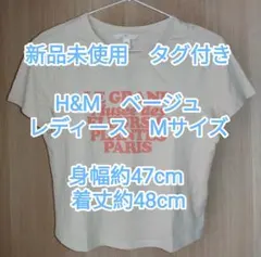 新品未使用　H&M　半袖Tシャツ　ベージュ　Mサイズ　ショート丈　タグ付き