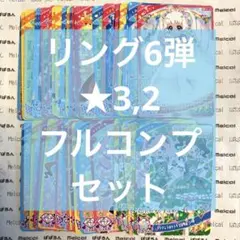 ひみつのアイプリ リング6弾 ★3,2 フルコンプセット
