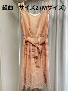 組曲　サーモンピンク　ドレス　サイズM