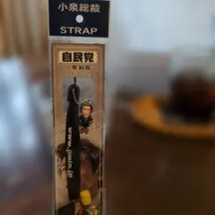 自民党 小泉総裁 ストラップ