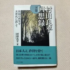 2026年最新】村田良平回想録の人気アイテム - メルカリ