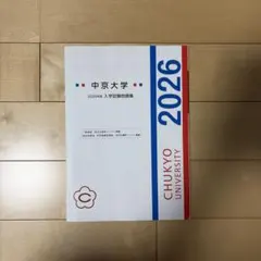 2026年最新】中京大学入試問題集の人気アイテム - メルカリ