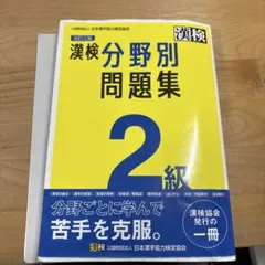 漢検2級 学習参考書