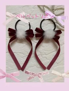 ♡ ベルベットヘアゴム　量産型　ベロア　パーティー　発表会　ライブ　ファー