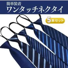 ワンタッチネクタイ 5本セット ストライプ フォーマル ビジネス 普段使い 青系