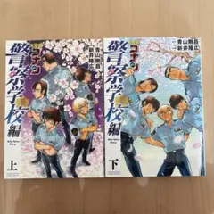 名探偵コナン 警察学校編 上下巻セット