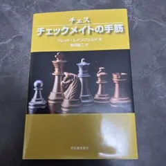 チェス チェックメイトの手筋 戦術本