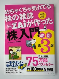 超ベストセラー最新版⭐️めちゃくちゃ売れてる株の雑誌ザイが作った「株」入門 第3版