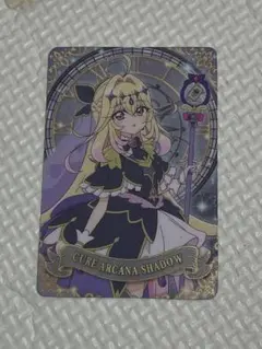 名探偵プリキュア キラキラカードグミ キュアアルカナ・シャドウ　2枚セット