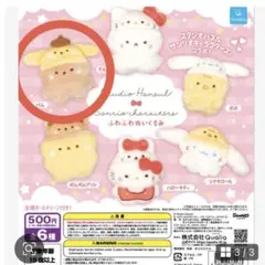 サンリオ × スタジオハヌル ふわふわぬいぐるみ ポムポムプリン パム ガチャ