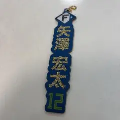 北海道日本ハムファイターズ 矢澤宏太 応援キーホルダー