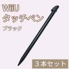 新品 WiiU ゲームパッド タッチペン ブラック 黒 3本セット