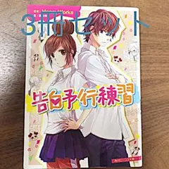 告白予行練習　3冊セット