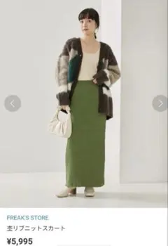 フリークスストア リブニットロングスカート