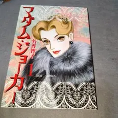 マダム・ジョーカー 1～27巻 12巻抜け　ほぼ初版 マダム・ジョーカー(27) (ジュールコミックス) | 名香 智子 |本