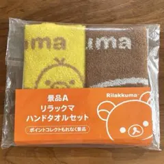 【非売品】リラックマ　ハンドタオルセット