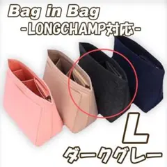 バッグインバッグ L インナーバッグ ロンシャン 整理整頓 収納 ダークグレー