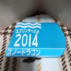 出走馬ミニゼッケンコースター　スノードラゴン