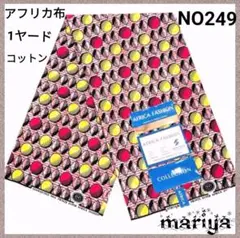 ●新作入荷●1ヤード　アフリカ布 　コットン ポップ柄【残6ヤード】NO249