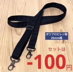 ショルダー紐 斜め掛け紐/ 黒 ハンドメイド 各種パーツ ハンドメイド