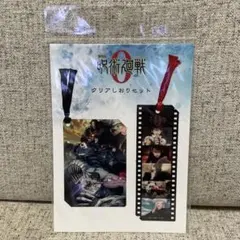 劇場版呪術廻戦0 クリアしおりセット