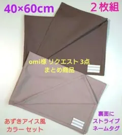 omi様 リクエスト 3点 まとめ商品