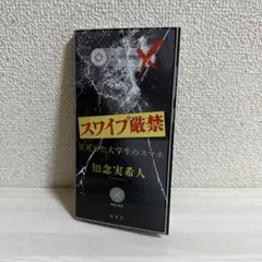 スワイプ禁止 愛死にたい大学生のスマホ