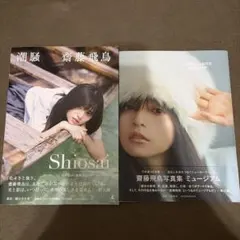 富田靖子 写真集 BU・SU 帯付き ワニブックス1987年 初刷 - メルカリ
