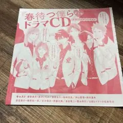 ドラマCD】春待つ僕ら 7巻 特装版ドラマCD - メルカリ