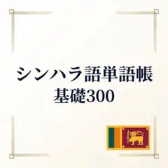 シンハラ語単語帳 基礎300｜A4プリント教材｜初心者向け・頻出順